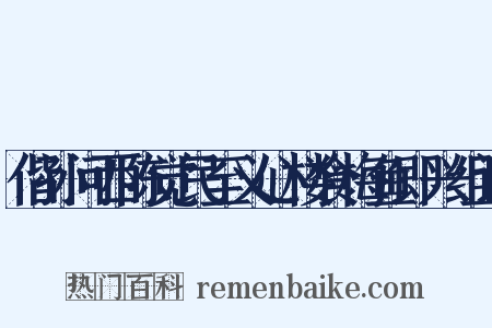 偕孙问西陈觉民至义心楼食梅鱼即兴组词是什么意思的图片
